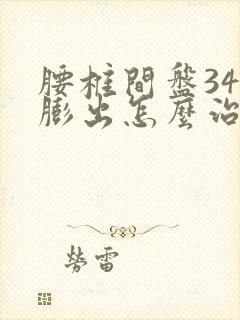 腰椎间盘345膨出怎么治疗好的快