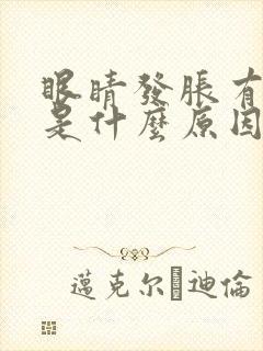 眼睛发胀有重影是什么原因