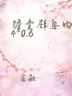 胆囊壁息肉0.4*0.6