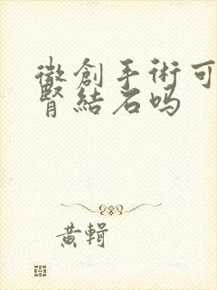 微创手术可以做肾结石吗