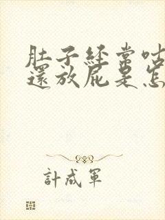 肚子经常咕咕响还放屁是怎么回事