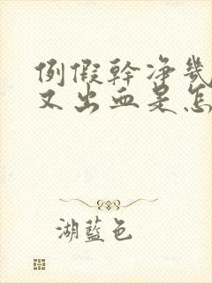 例假干净几天后又出血是怎么回事