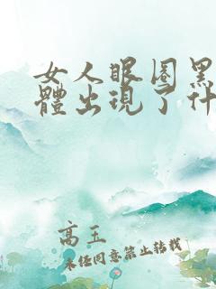 女人眼圈黑是身体出现了什么问题