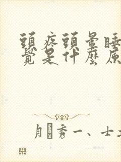 头疼头晕睡不着觉是什么原因引起的