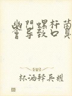 幽门螺杆菌感染会导致口臭吗