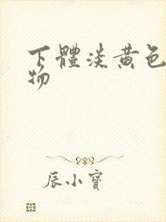 下体淡黄色分泌物