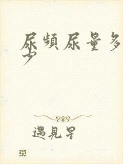 尿频尿量多还是少