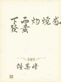 下面灼烧感小便发黄