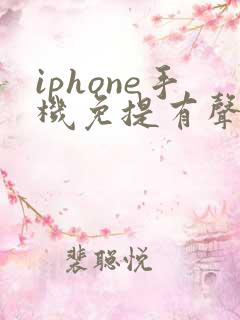 iphone手机免提有声音听筒没声音