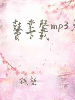 鼓掌声mp3免费下载