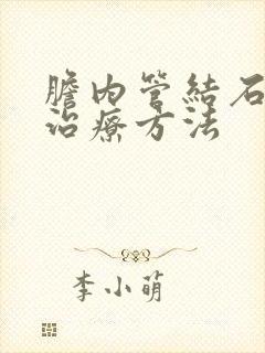 胆内管结石最佳治疗方法