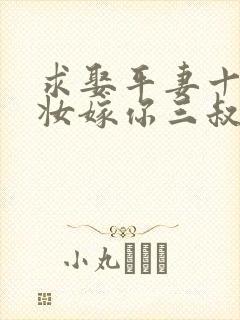 求娶平妻十里红妆嫁你三叔观看