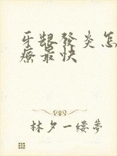 牙龈发炎怎么治疗最快