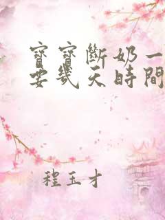 宝宝断奶一般需要几天时间