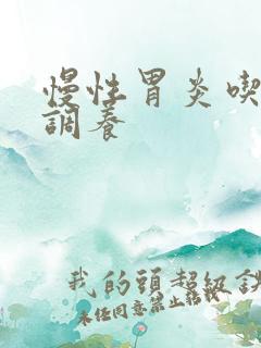 慢性胃炎吃什么调养