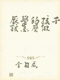 厌学的孩子家长该怎么做