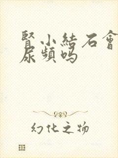 肾小结石会导致尿频吗