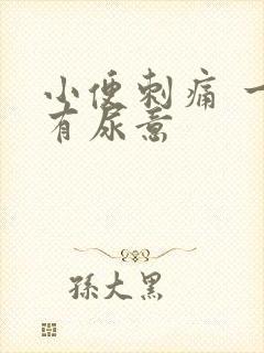 小便刺痛 一直有尿意