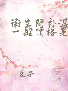 卫生间补漏防水一般价格是多少