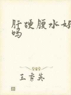 肝硬腹水好治疗吗