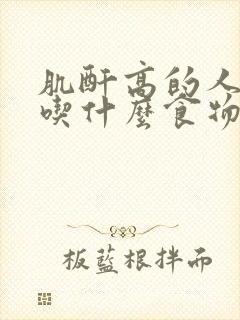 肌酐高的人可以吃什么食物