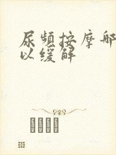 尿频按摩哪里可以缓解