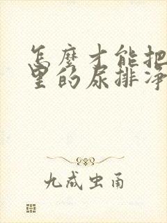 怎么才能把膀胱里的尿排净