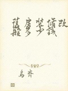 旧房装修改造一般多少钱