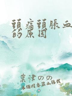 头痛头胀血压高的原因