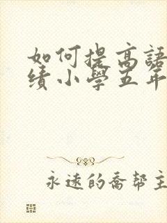 如何提高语文成绩小学五年级