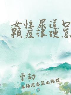 女性尿道口长了颗痘很硬怎么回事