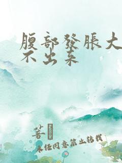 腹部发胀大便拉不出来