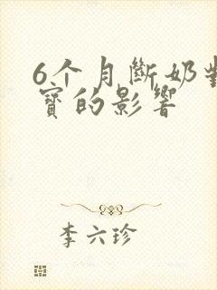 6个月断奶对宝宝的影响