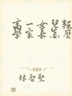 高一女儿叛逆厌学家长怎么办