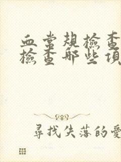 血常规检查主要检查哪些项目