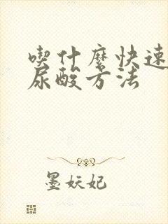 吃什么快速降低尿酸方法