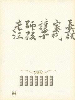 老师让家长多关注孩子我该怎么回答