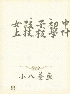 女孩子初中毕业上技校学什么