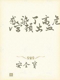 感染了高危hpv宫颈出血