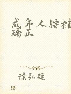 成年人腰椎侧弯矫正