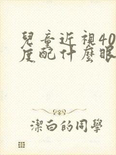 儿童近视400度配什么眼镜好