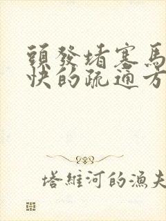 头发堵塞马桶最快的疏通方法