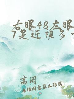 右眼48左眼47是近视多少度