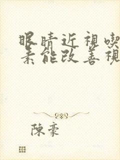 眼睛近视吃叶黄素能改善视力吗