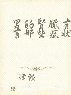 男的肾脏有结石有哪些症状