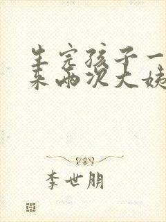 生完孩子一个月来两次大姨妈正常吗