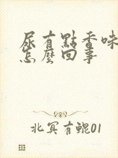 尿有点香味这是怎么回事