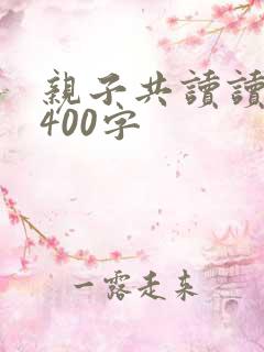 亲子共读读后感400字