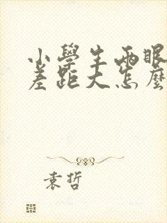 小学生两眼视力差距大怎么办