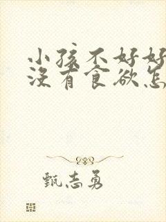 小孩不好好吃饭没有食欲怎么办